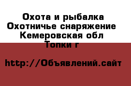 Охота и рыбалка Охотничье снаряжение. Кемеровская обл.,Топки г.